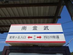 「南金武」バス停留所