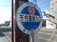 「玉名温泉入口」バス停留所
