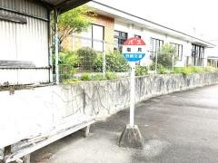「塩見」バス停留所