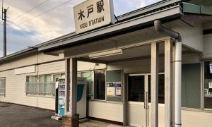 木戸駅