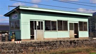 下立駅