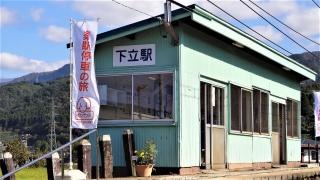 下立駅