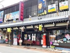 高山昭和館
