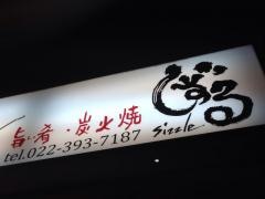 旨い肴・炭火焼　しずる　ｓｉｚｚｌｅ