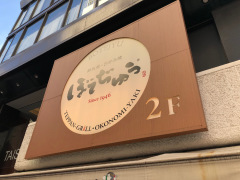 ぼてぢゅう　ＡＫＡＳＡＫＡ