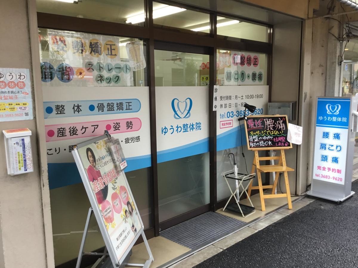 ゆうわ鍼灸接骨院