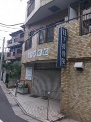 日下接骨院