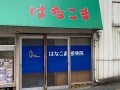 はなこま菱木研二接骨院