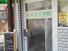 幸鍼灸整骨院