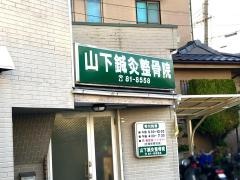 山下鍼灸整骨院