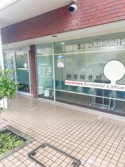 餅原接骨院