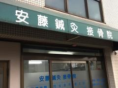 安藤鍼灸接骨院