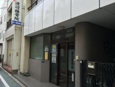 渡辺接骨院