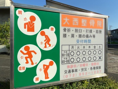 接骨ネット 大西整骨院 枚方市茄子作