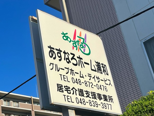 あすなろホーム浦和