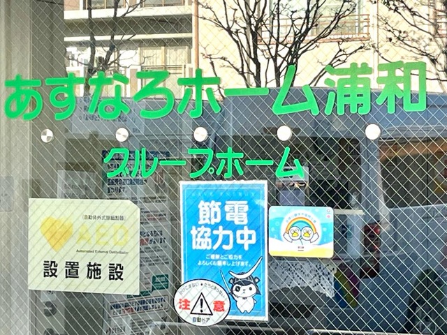 あすなろホーム浦和のエントランスドアのサイン表示