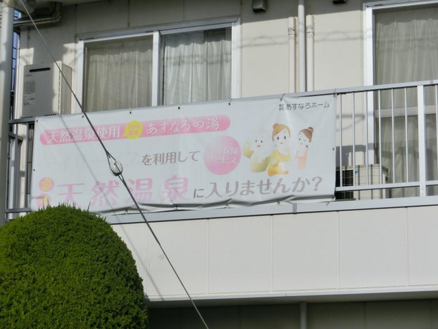 あすなろホーム浦和さんです。