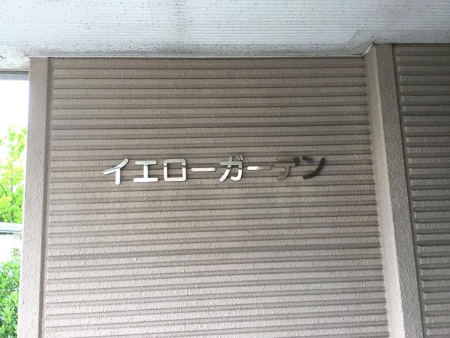 イエローガーデン