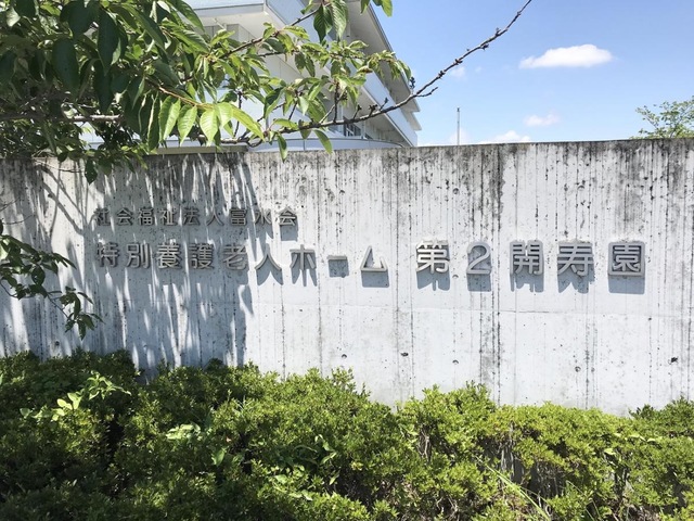 第2開寿園