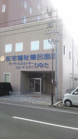 ショートステイひなた