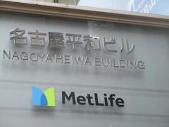 メットライフ生命保険株式会社　名古屋支社