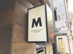 松阪牛焼肉Ｍ　法善寺横丁店