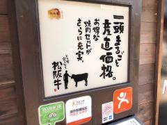 松阪牛焼肉Ｍ　法善寺横丁店