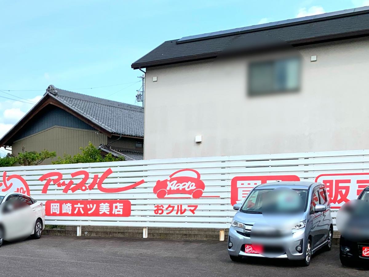 アップル岡崎六ッ美店