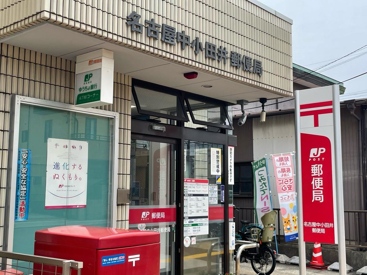 名古屋中小田井郵便局