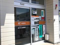 清水日立郵便局