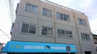 三ツ池薬局