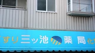 三ツ池薬局