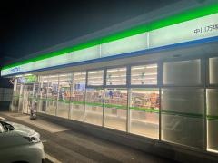 ファミリーマート　中川万場店
