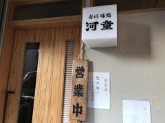 寿司味処河童