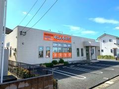田主丸整骨院