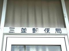 三並郵便局