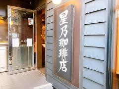 星乃珈琲店　花小金井店