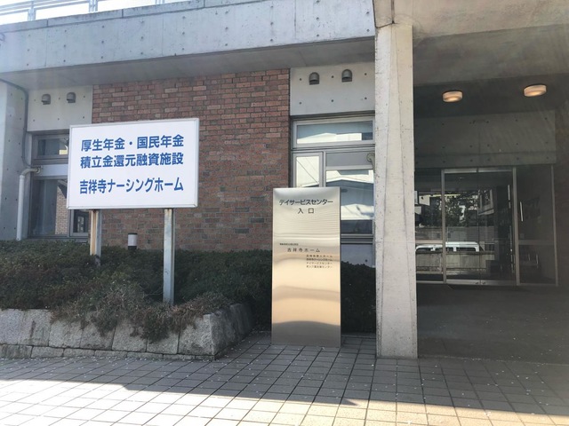 吉祥寺ナーシングホーム