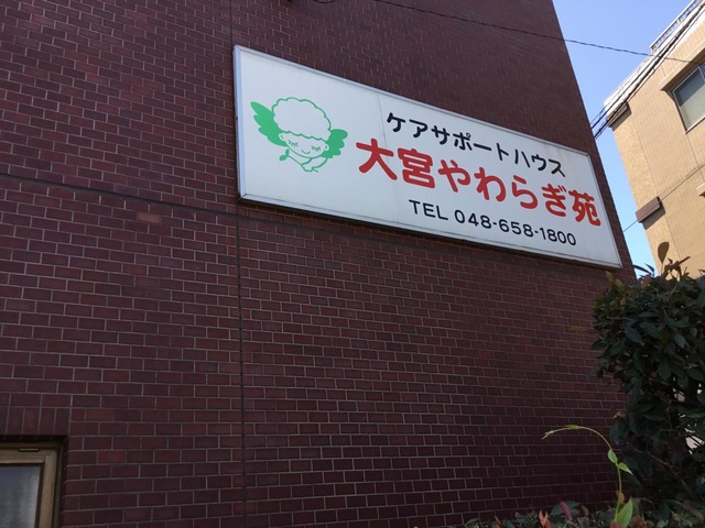 有料老人ホーム　大宮やわらぎ苑