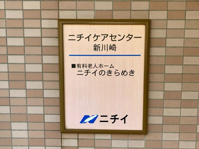 ニチイケアセンター新川崎