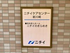 ニチイケアセンター新川崎