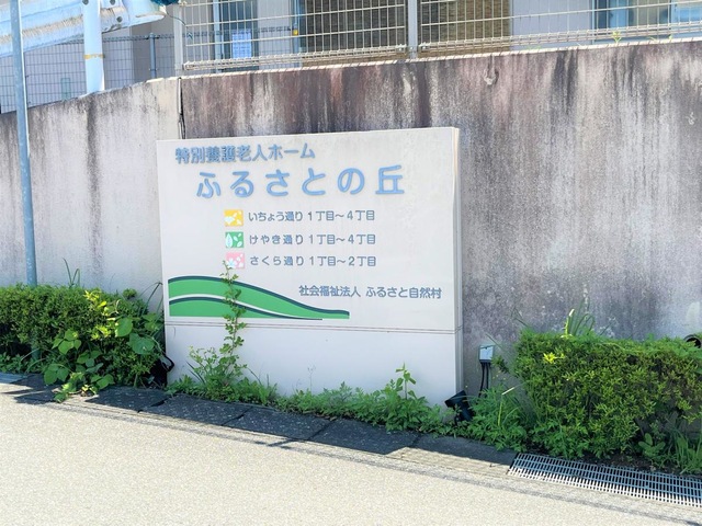 特別養護老人ホーム　ふるさとの丘
