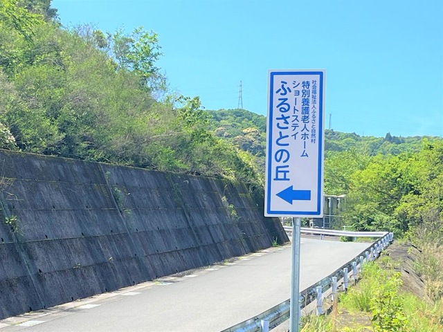 特別養護老人ホーム　ふるさとの丘