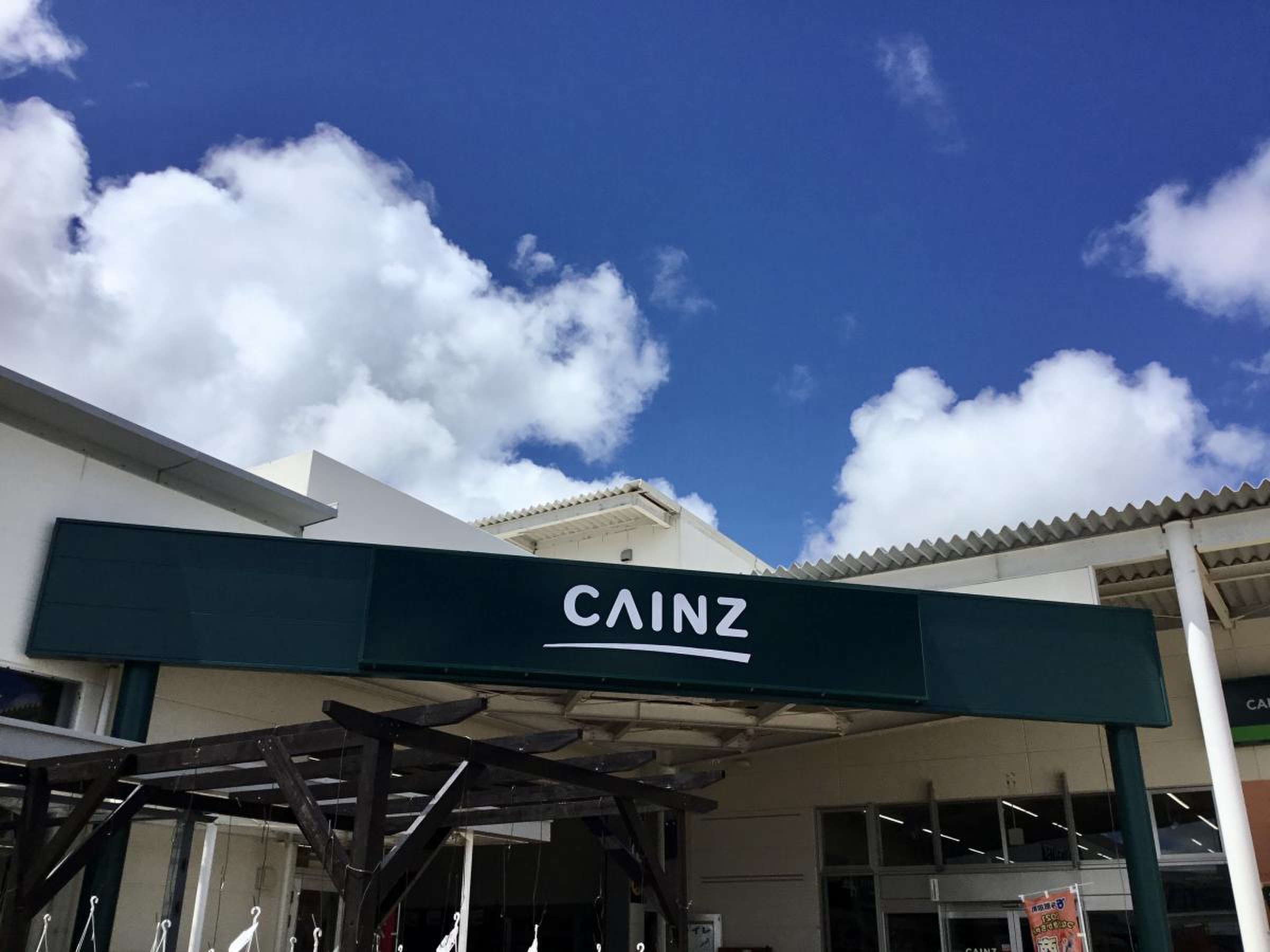 カインズ あがり 浜 店
