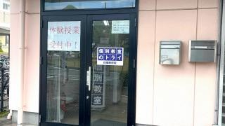 個別教室のトライ　印場駅前校