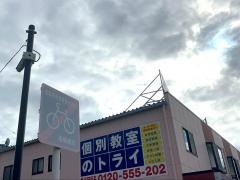 個別教室のトライ　印場駅前校