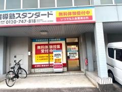 個別指導塾スタンダード　鳴海教室