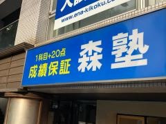 個別指導塾の森塾　あざみ野校