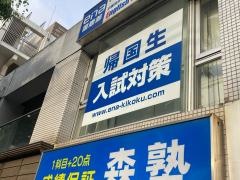 個別指導塾の森塾　あざみ野校