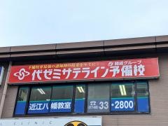 代ゼミサテライン予備校　開成教育グループ近江八幡教室